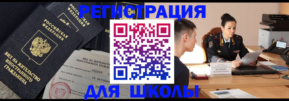 временная регистрация для школы в Мордовии